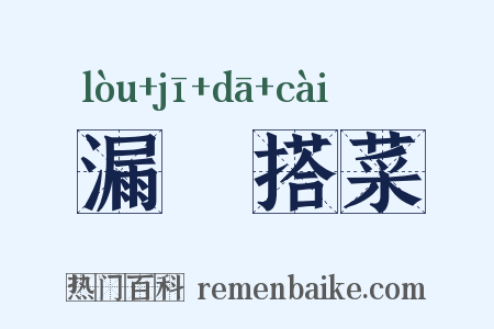 漏虀搭菜是什么意思的图片